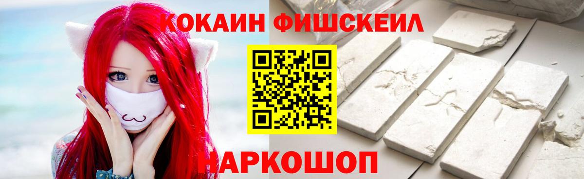 КОКАИН FishScale Благовещенск
